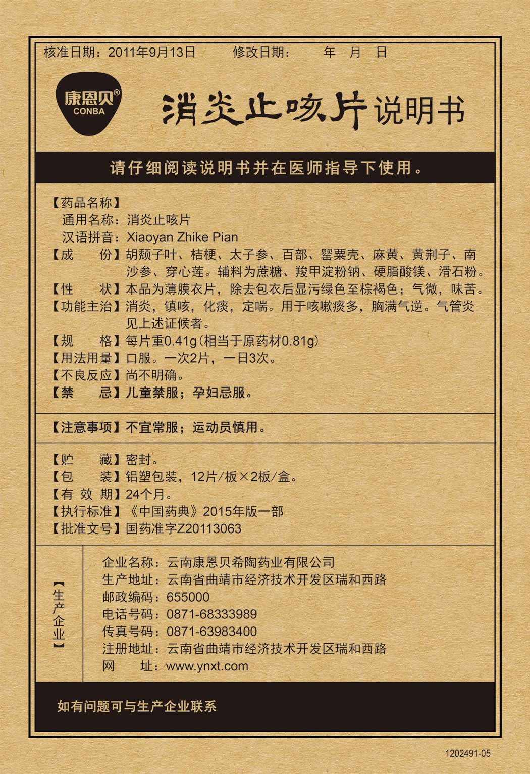 非凡娱乐?消炎止咳片说明书.jpg